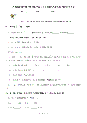 人教數(shù)學四年級下冊 第四單元4.2.2小數(shù)的大小比較 同步練習 B卷