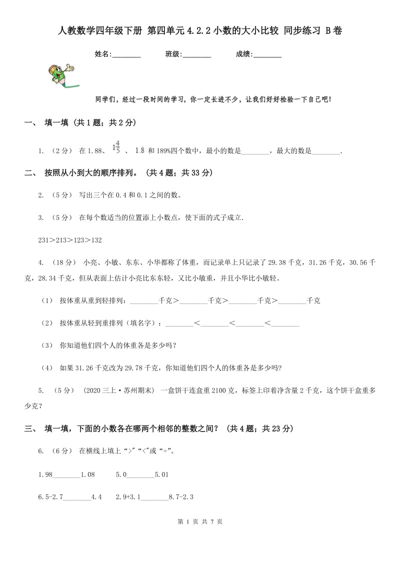 人教数学四年级下册 第四单元4.2.2小数的大小比较 同步练习 B卷_第1页