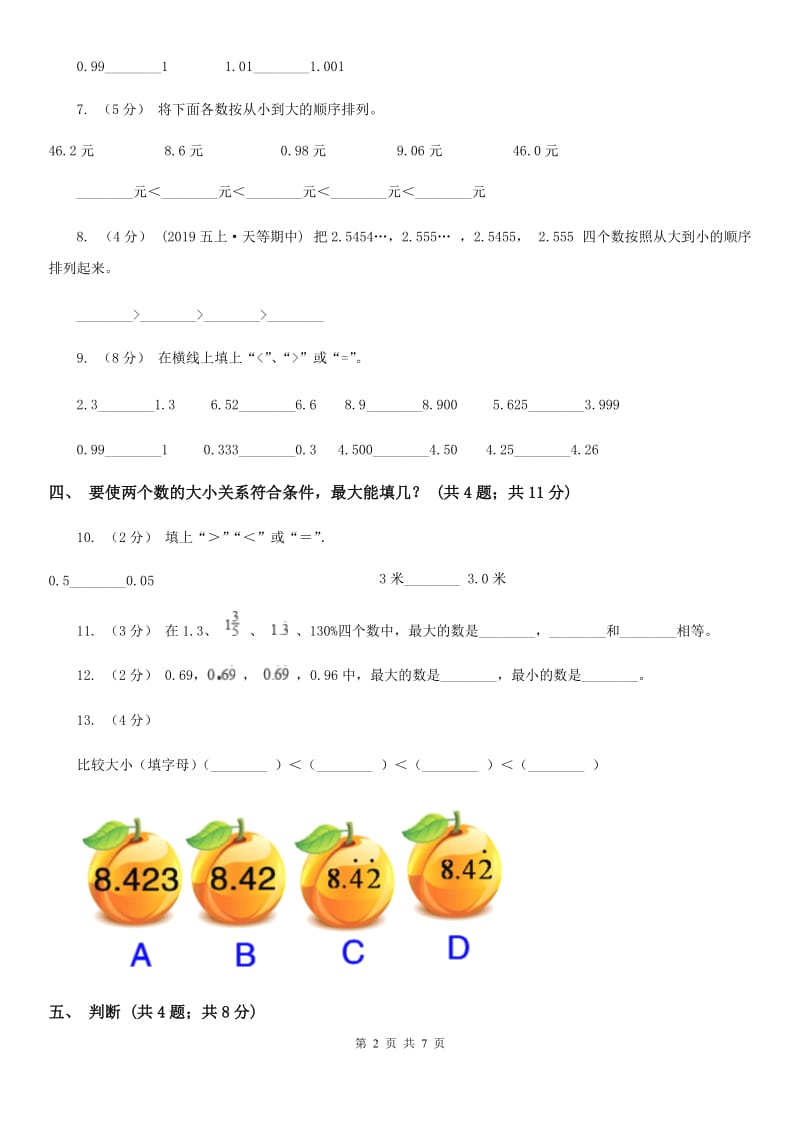 人教数学四年级下册 第四单元4.2.2小数的大小比较 同步练习 B卷_第2页