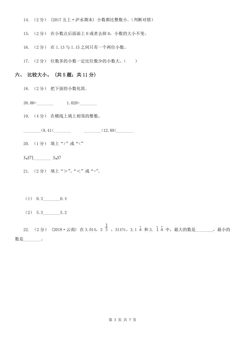 人教数学四年级下册 第四单元4.2.2小数的大小比较 同步练习 B卷_第3页