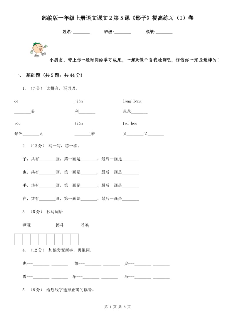 部编版一年级上册语文课文2第5课《影子》提高练习（I）卷_第1页