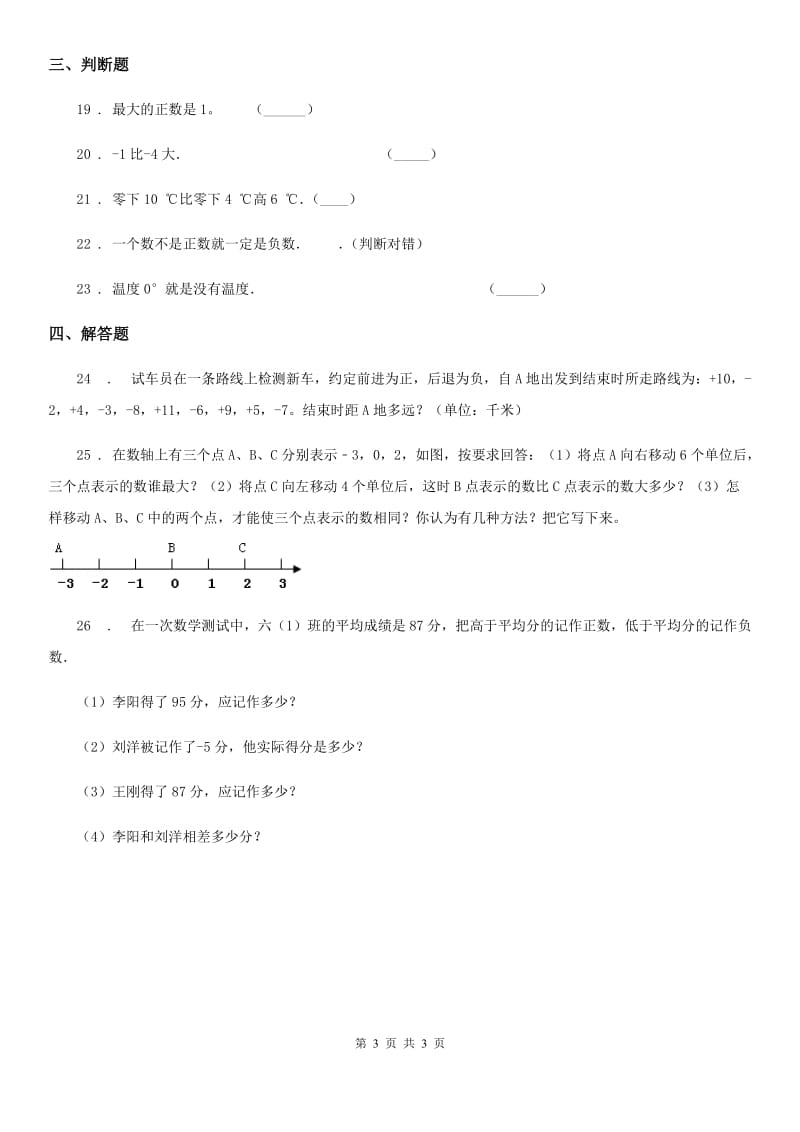 西宁市2020年（春秋版）数学六年级下册第1单元《负数》阶段测评卷A卷_第3页