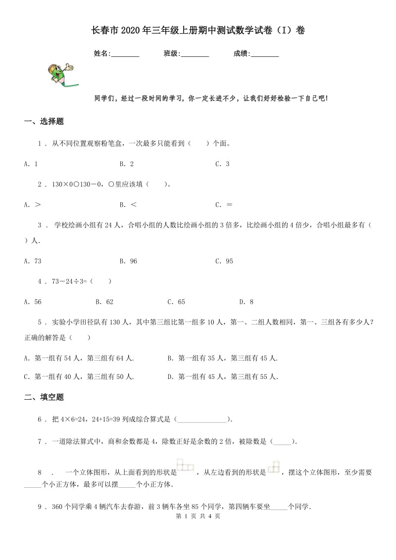 长春市2020年三年级上册期中测试数学试卷（I）卷_第1页