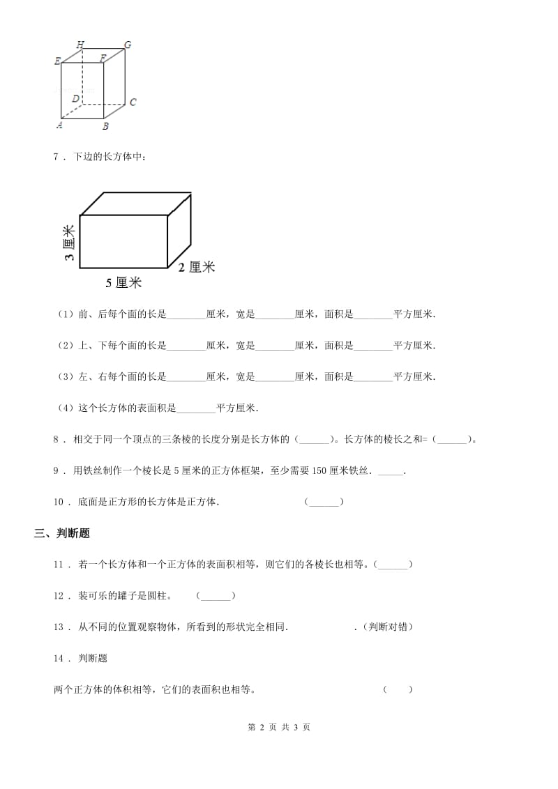 广西壮族自治区2019年数学五年级下册2.1 长方体的认识练习卷D卷_第2页