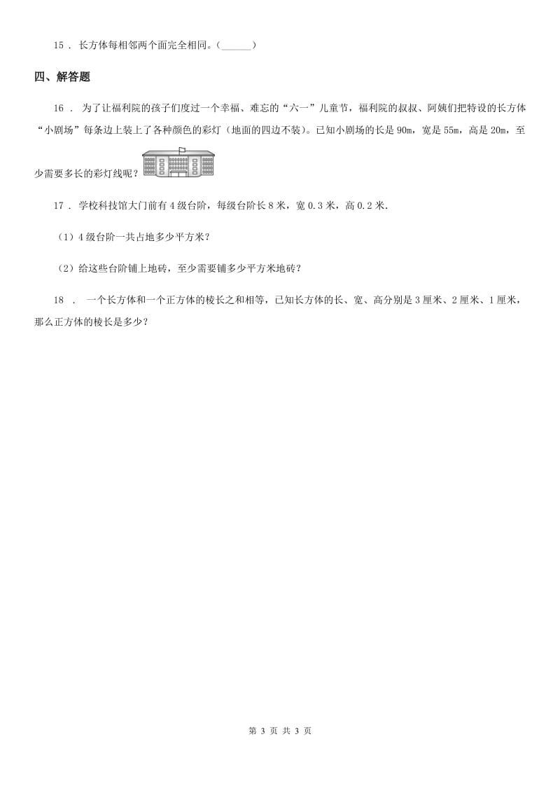 广西壮族自治区2019年数学五年级下册2.1 长方体的认识练习卷D卷_第3页