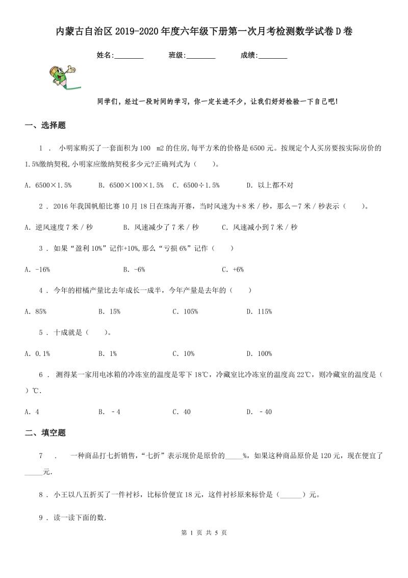 内蒙古自治区2019-2020年度六年级下册第一次月考检测数学试卷D卷_第1页