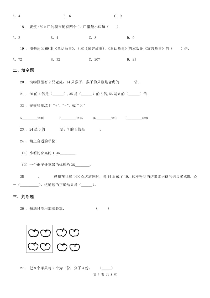 贵阳市2019-2020学年数学三年级上册第五单元《倍的认识》单元测试卷（I）卷_第3页