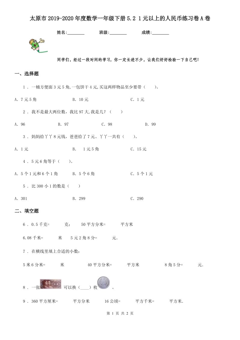 太原市2019-2020年度数学一年级下册5.2 1元以上的人民币练习卷A卷_第1页