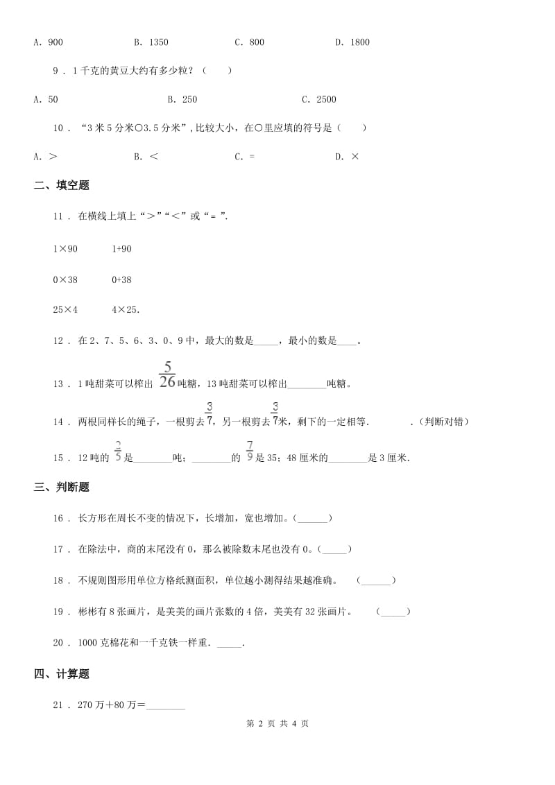 三年级上册期末巩固提分数学试卷（三）_第2页