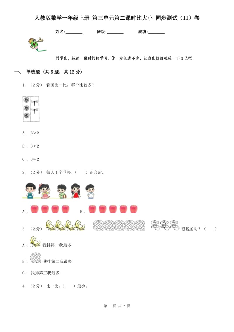 人教版数学一年级上册 第三单元第二课时比大小 同步测试（II）卷_第1页