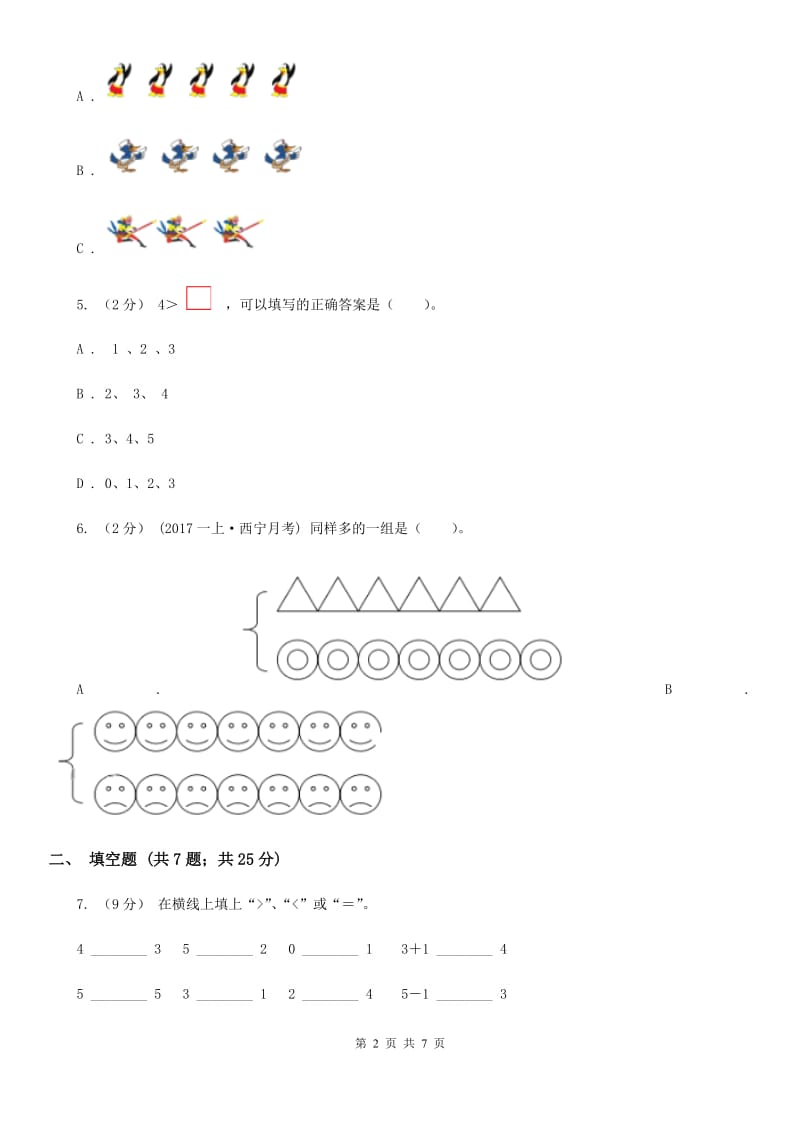 人教版数学一年级上册 第三单元第二课时比大小 同步测试（II）卷_第2页