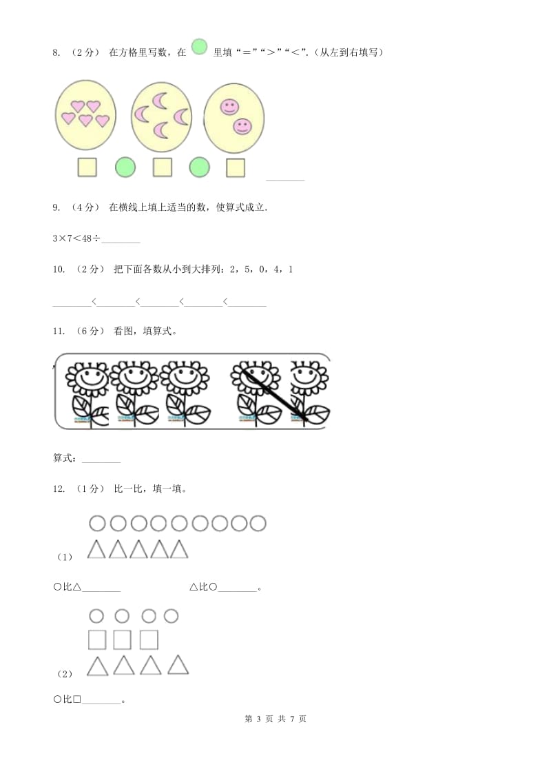 人教版数学一年级上册 第三单元第二课时比大小 同步测试（II）卷_第3页