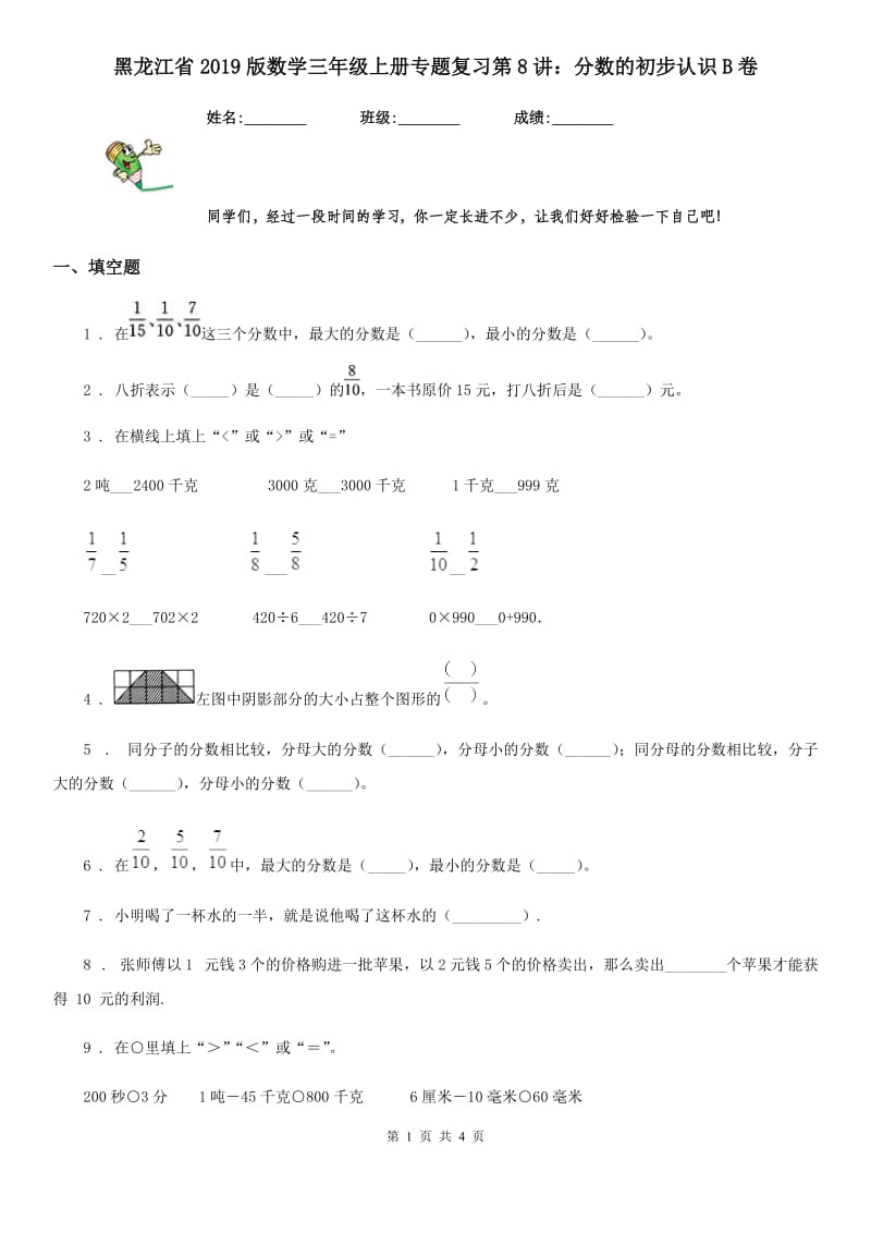 黑龙江省2019版数学三年级上册专题复习第8讲：分数的初步认识B卷_第1页