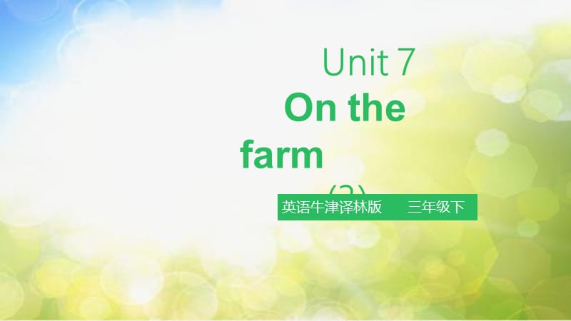 小学英语（三起）牛津译林版3BUnit 7 On the farm第三课时课件_第2页