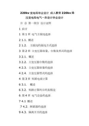 220kv變電站畢業(yè)設計 成人教育220kv降壓變電站電氣一次設計畢業(yè)設計