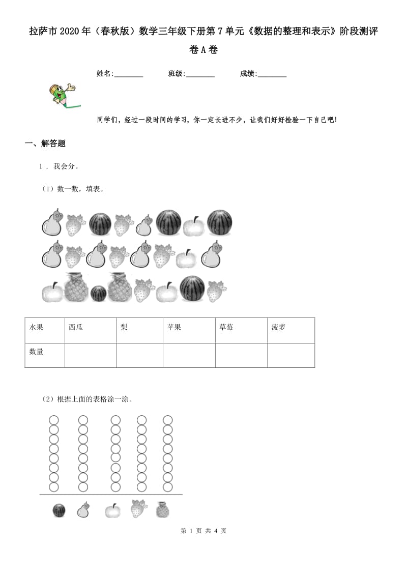 拉萨市2020年（春秋版）数学三年级下册第7单元《数据的整理和表示》阶段测评卷A卷_第1页