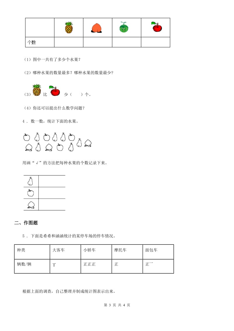 拉萨市2020年（春秋版）数学三年级下册第7单元《数据的整理和表示》阶段测评卷A卷_第3页