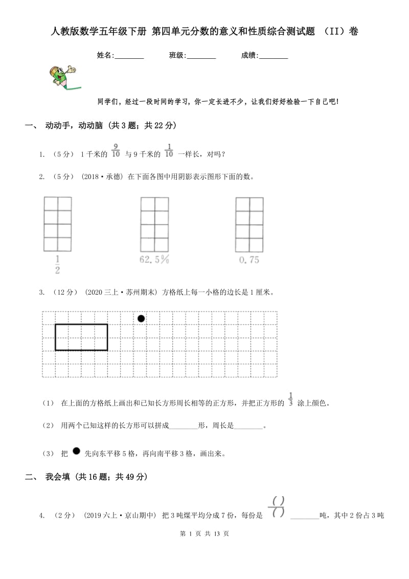 人教版数学五年级下册 第四单元分数的意义和性质综合测试题 （II）卷_第1页