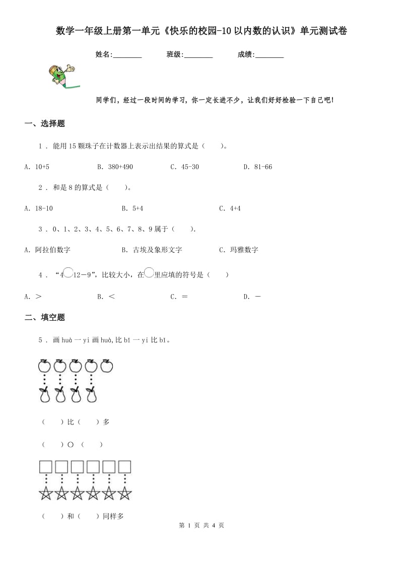 数学一年级上册第一单元《快乐的校园-10以内数的认识》单元测试卷_第1页