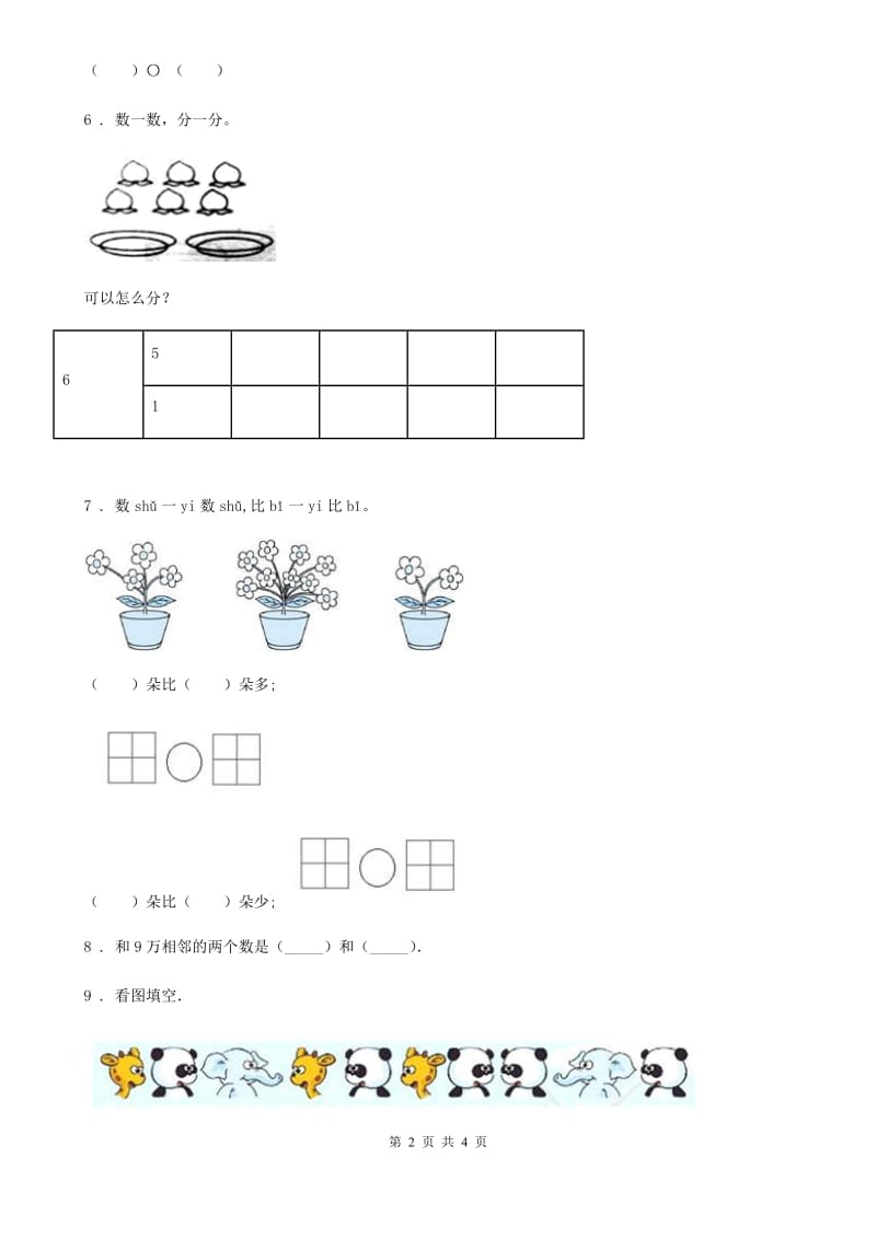 数学一年级上册第一单元《快乐的校园-10以内数的认识》单元测试卷_第2页