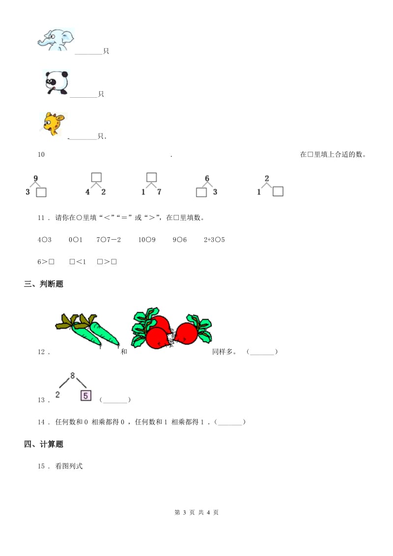 数学一年级上册第一单元《快乐的校园-10以内数的认识》单元测试卷_第3页