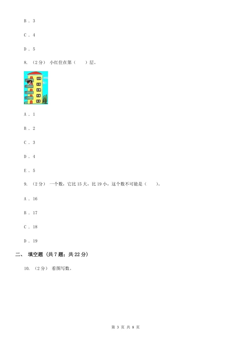 人教版数学一年级上册第5章第2节8和9同步练习A卷_第3页