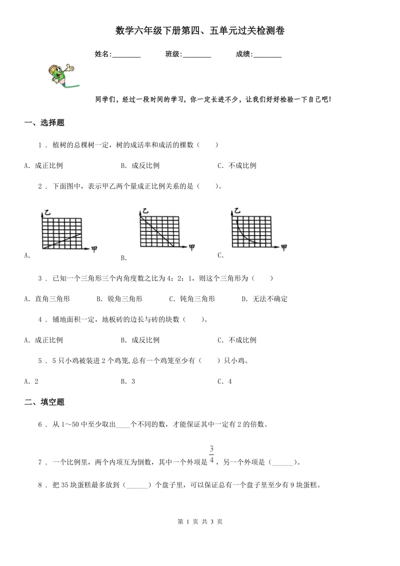 数学六年级下册第四、五单元过关检测卷_第1页