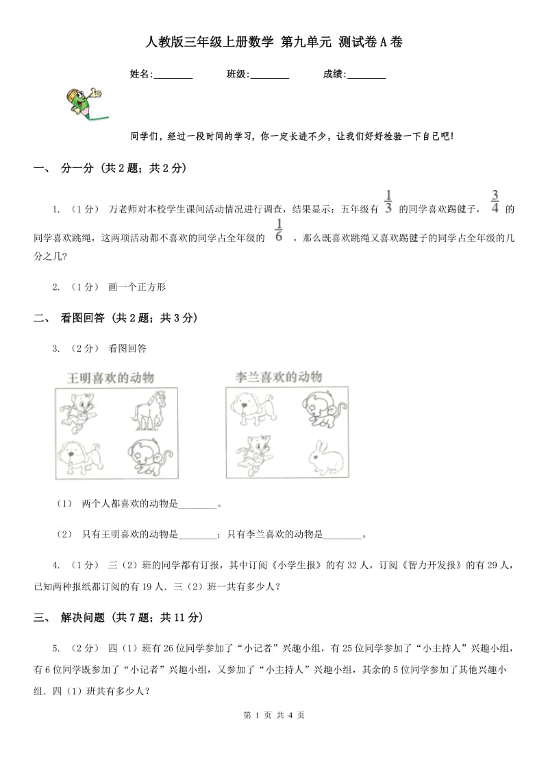 人教版三年级上册数学 第九单元 测试卷A卷_第1页