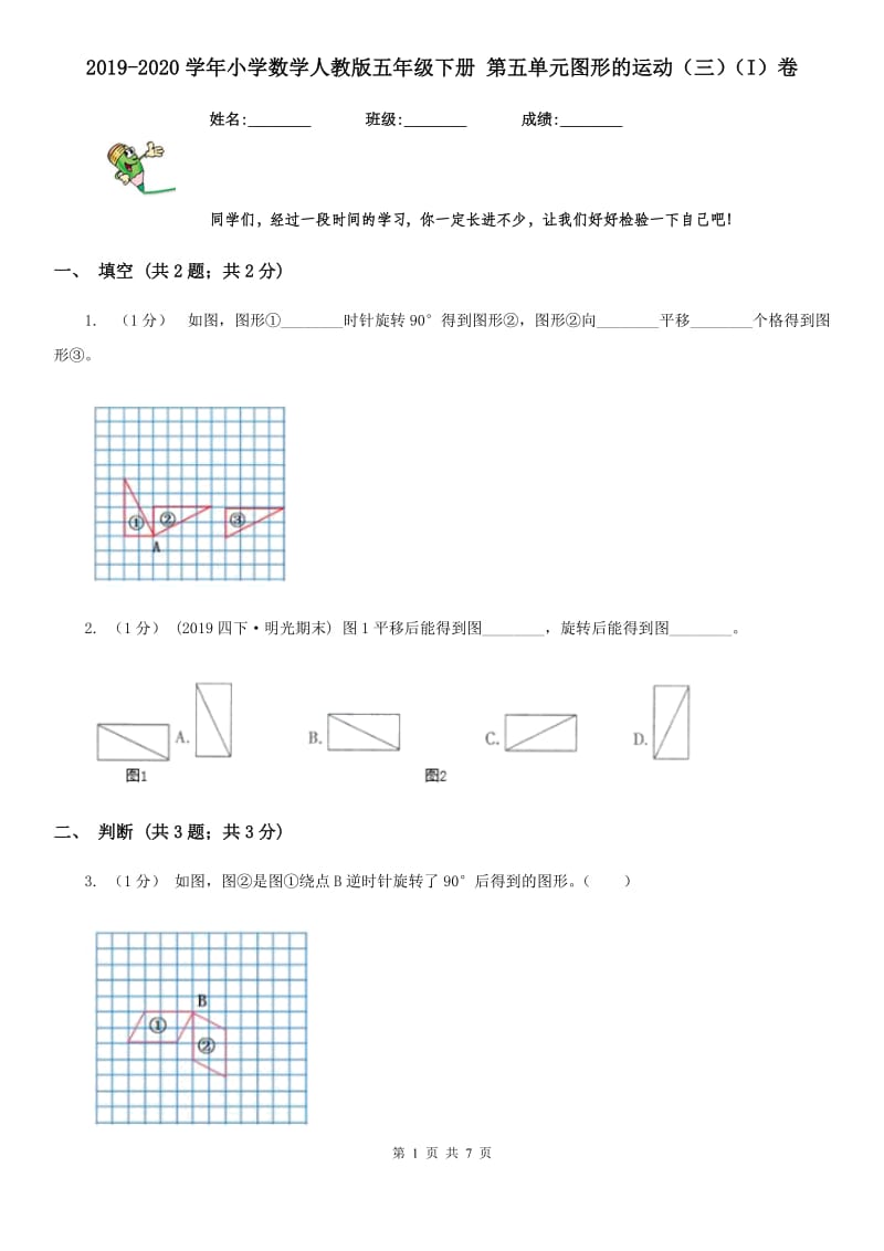 2019-2020学年小学数学人教版五年级下册 第五单元图形的运动（三）（I）卷_第1页