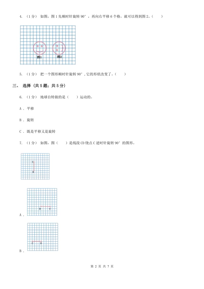 2019-2020学年小学数学人教版五年级下册 第五单元图形的运动（三）（I）卷_第2页