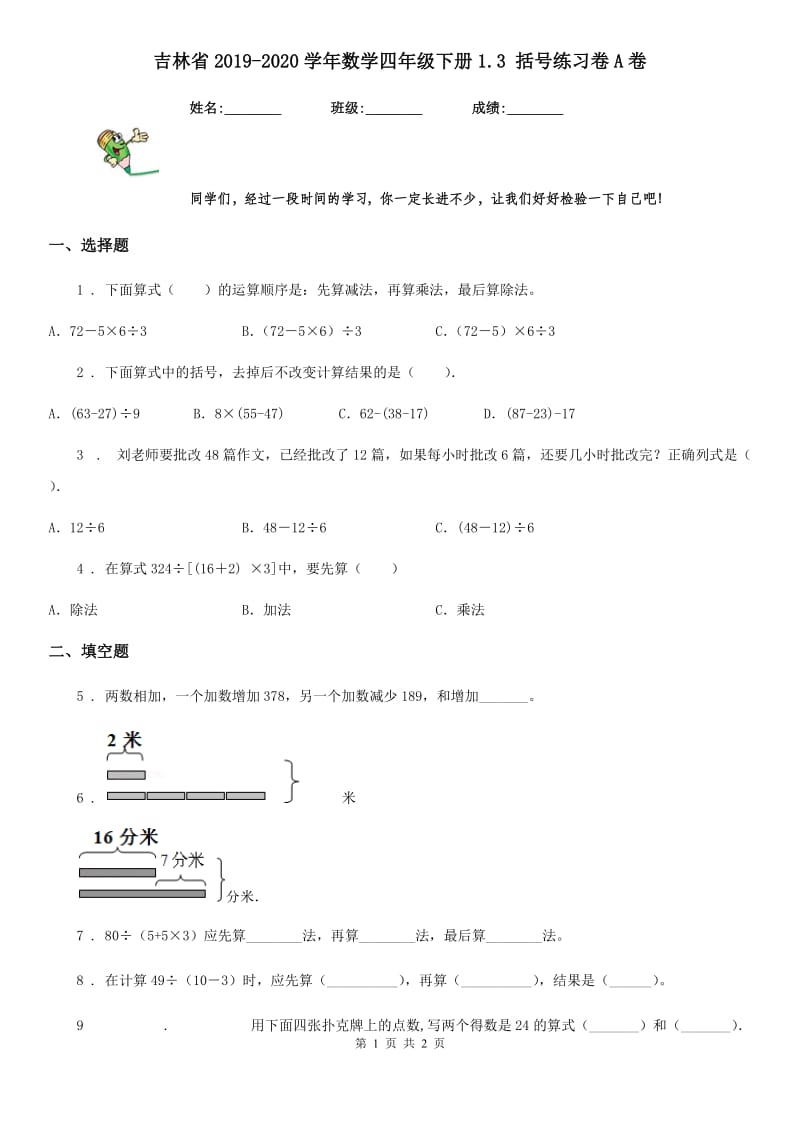 吉林省2019-2020学年数学四年级下册1.3 括号练习卷A卷_第1页