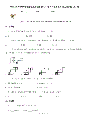 广州市2019-2020学年数学五年级下册4.4 体积单位的换算培优训练卷（I）卷