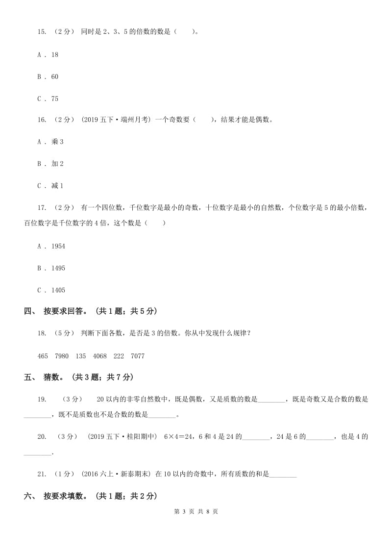 人教版数学五年级下册 第二单元测评试卷 A卷_第3页