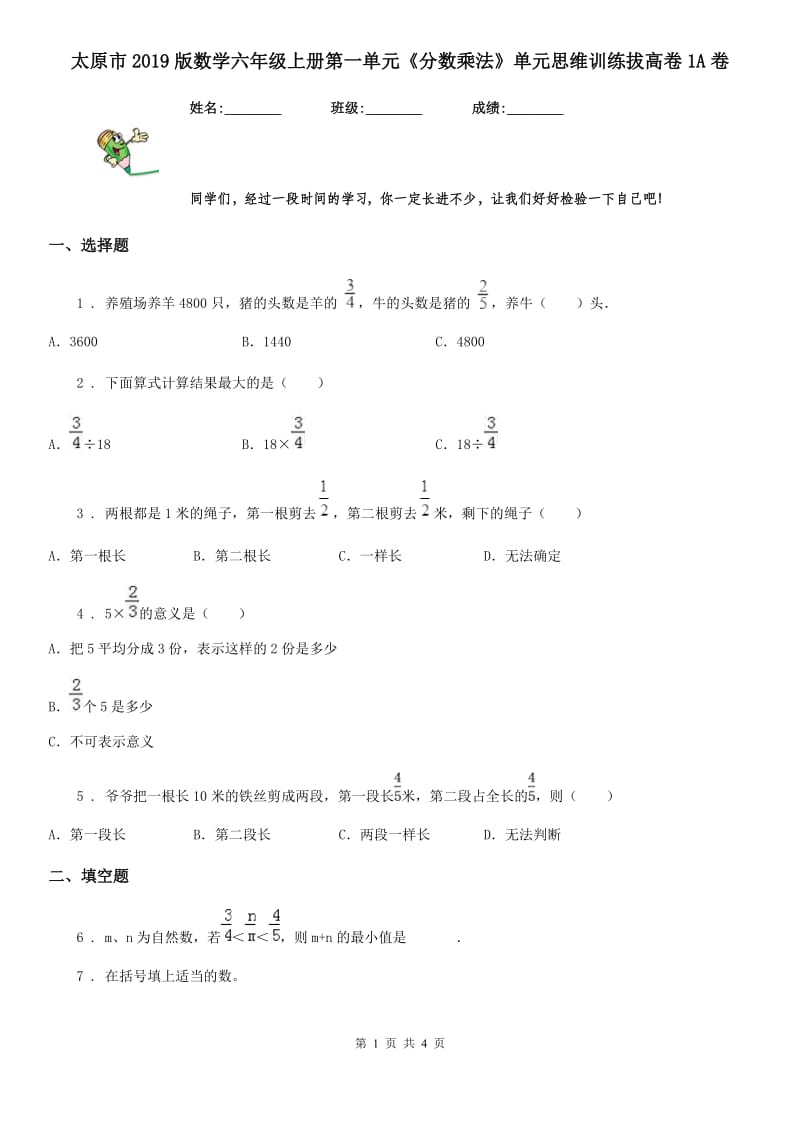 太原市2019版数学六年级上册第一单元《分数乘法》单元思维训练拔高卷1A卷_第1页