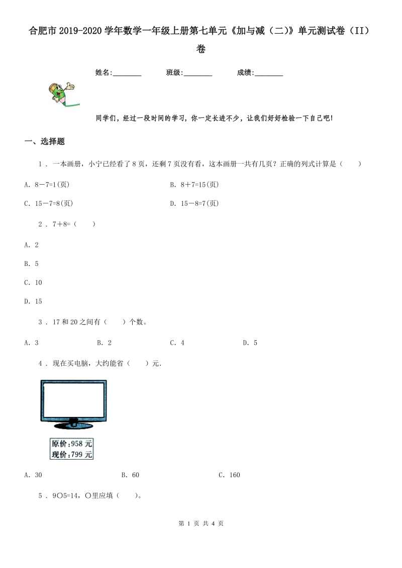 合肥市2019-2020学年数学一年级上册第七单元《加与减（二）》单元测试卷（II）卷_第1页