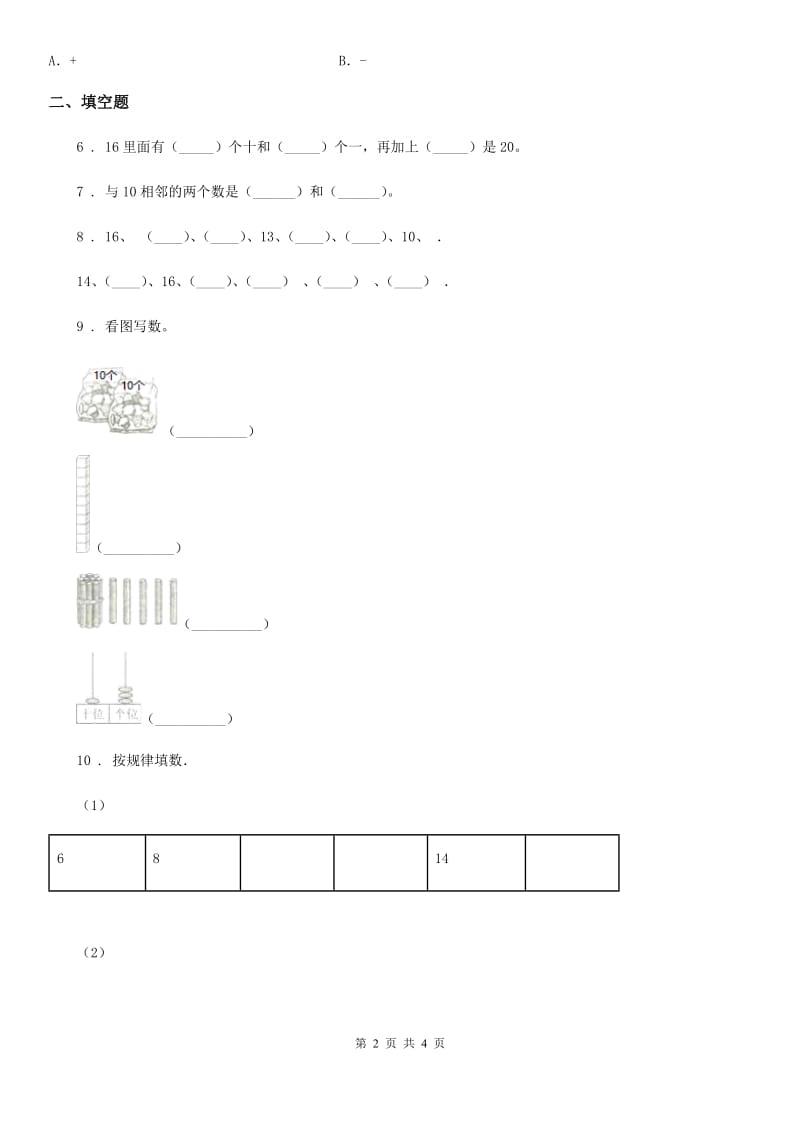 合肥市2019-2020学年数学一年级上册第七单元《加与减（二）》单元测试卷（II）卷_第2页