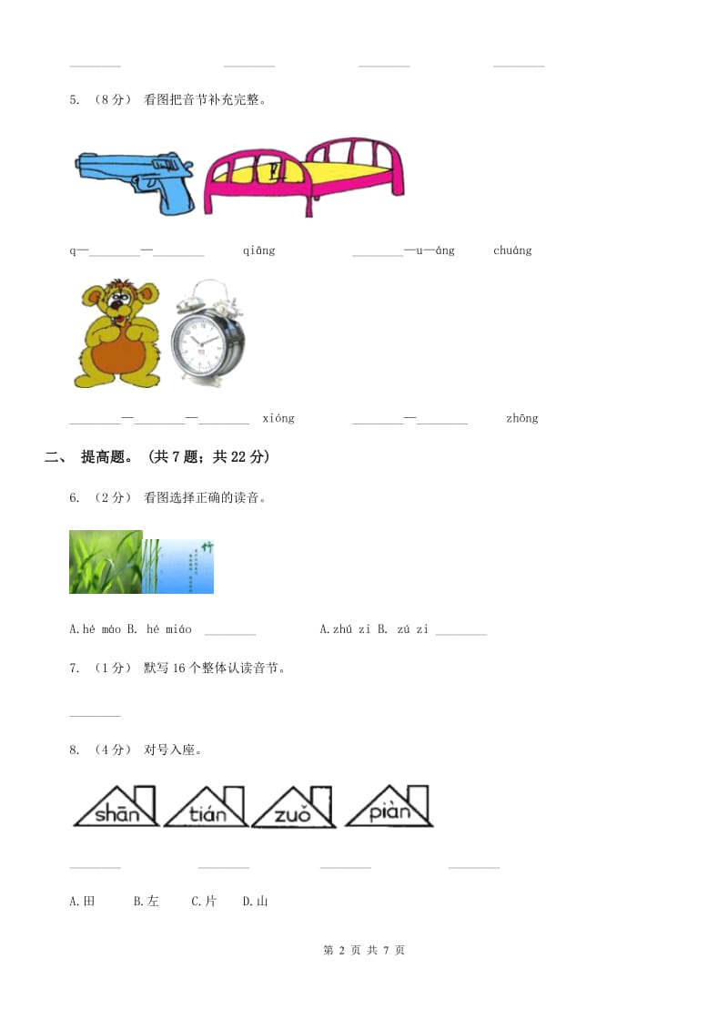 部编版小学语文一年级上册汉语拼音 13 ang eng ing ong同步练习（II）卷_第2页