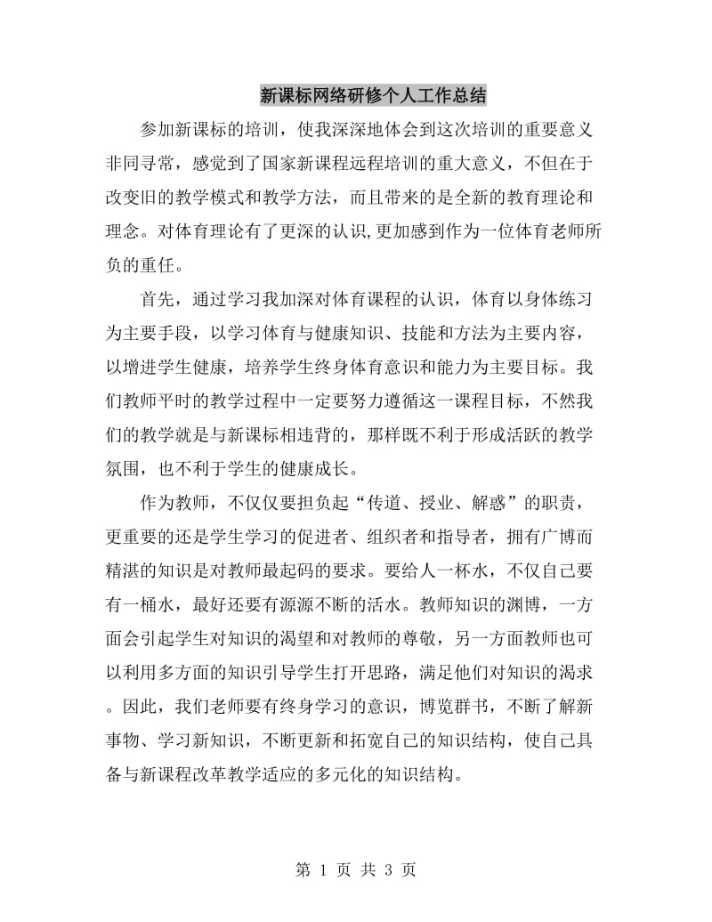 新课标网络研修个人工作总结_第1页