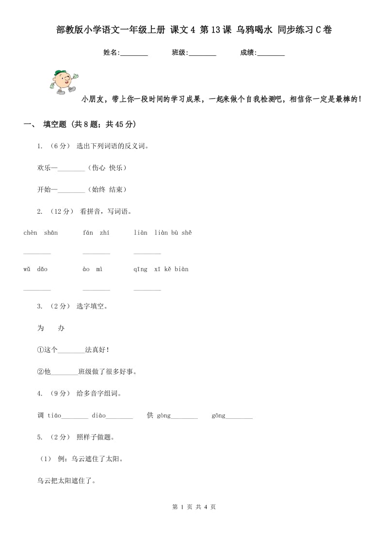 部教版小学语文一年级上册 课文4 第13课 乌鸦喝水 同步练习C卷_第1页