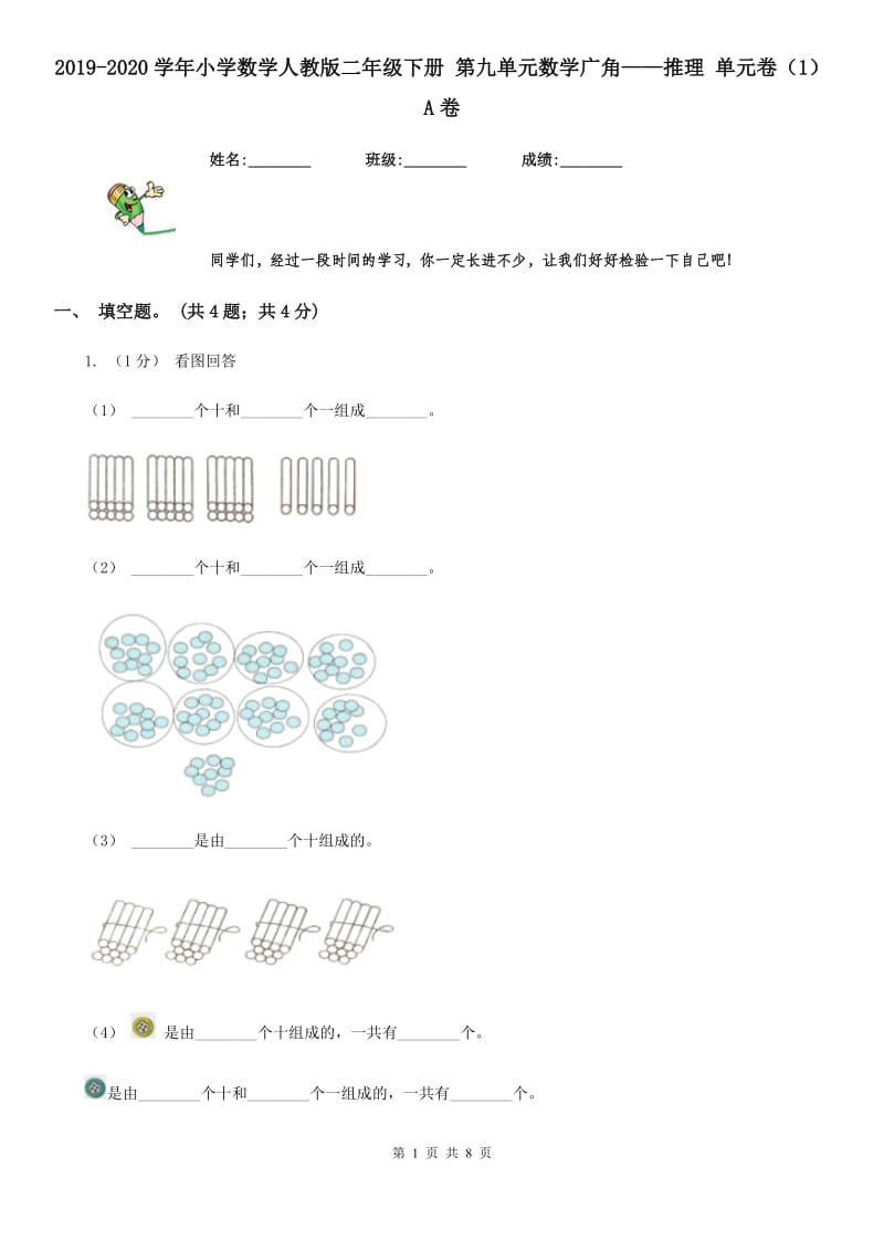 2019-2020学年小学数学人教版二年级下册 第九单元数学广角——推理 单元卷（1）A卷_第1页