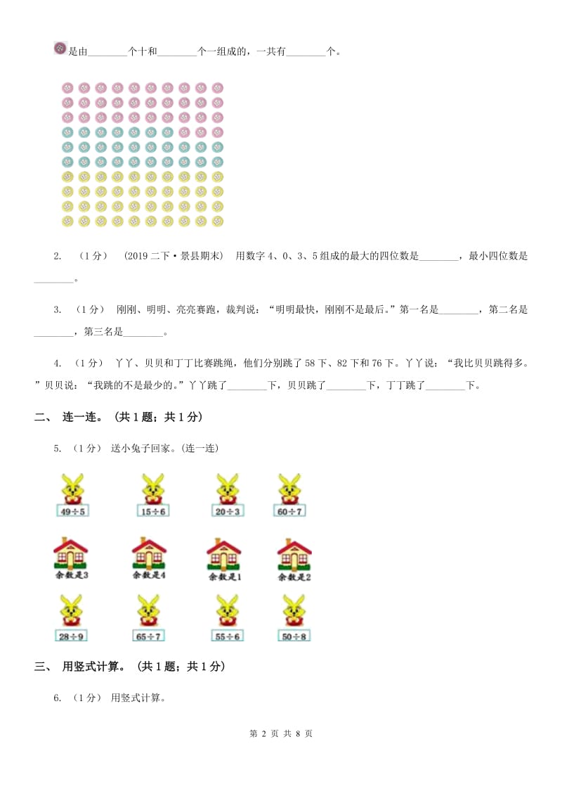 2019-2020学年小学数学人教版二年级下册 第九单元数学广角——推理 单元卷（1）A卷_第2页