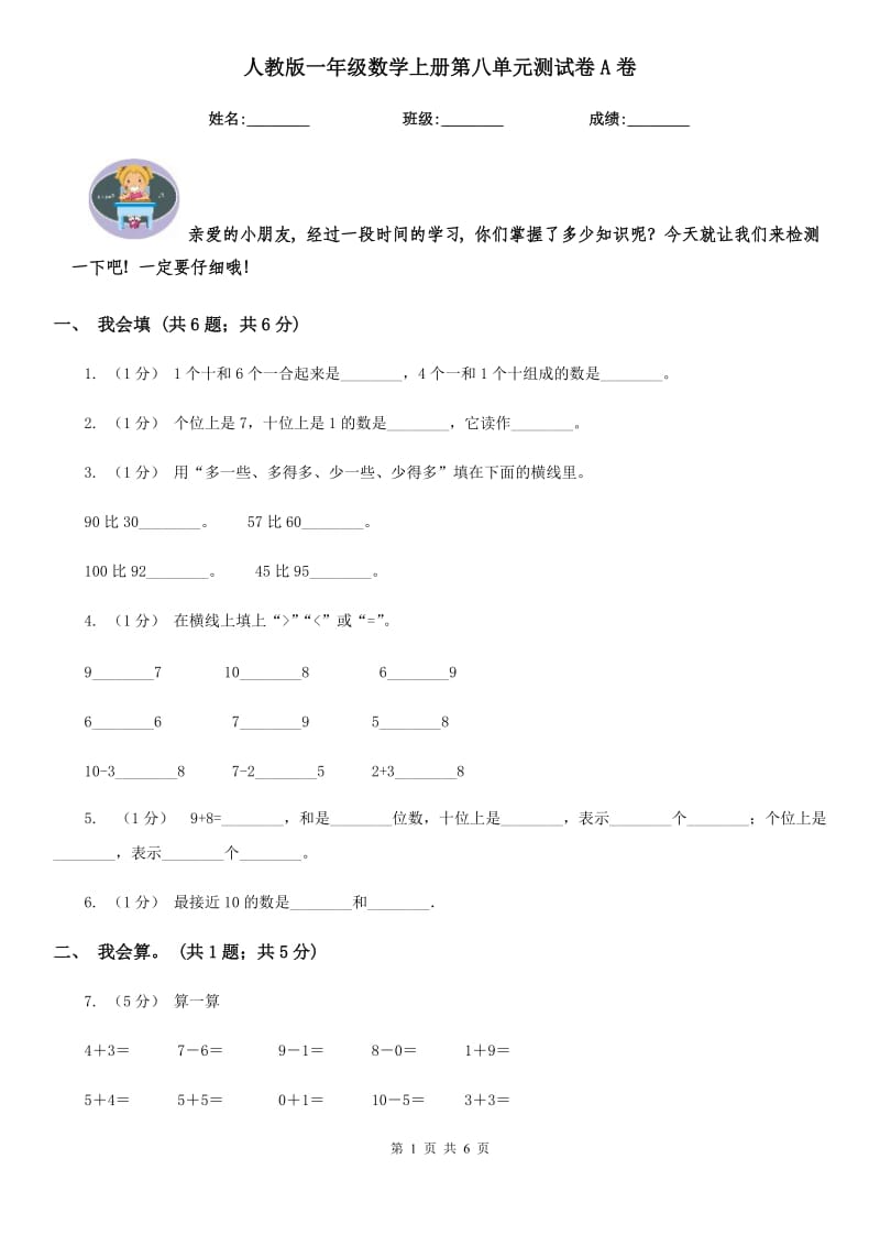 人教版一年级数学上册第八单元测试卷A卷_第1页