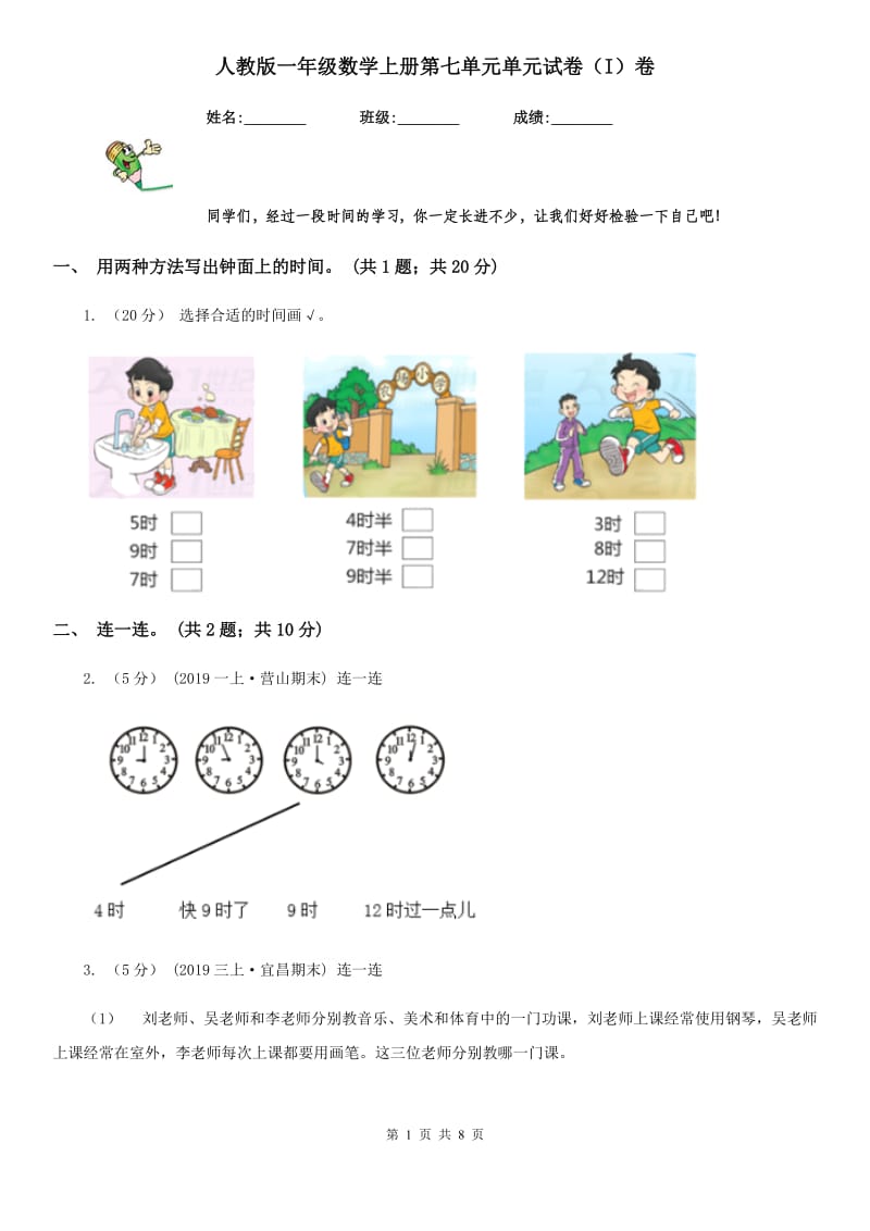 人教版一年级数学上册第七单元单元试卷（I）卷_第1页