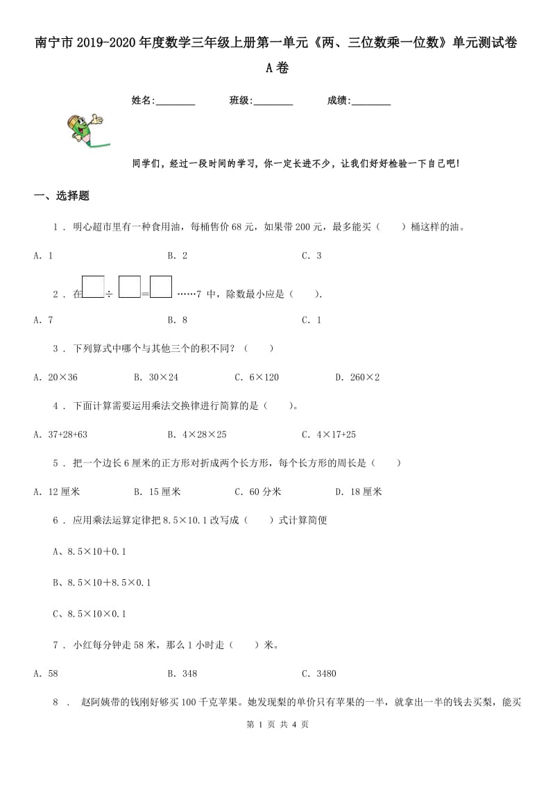 南宁市2019-2020年度数学三年级上册第一单元《两、三位数乘一位数》单元测试卷A卷_第1页