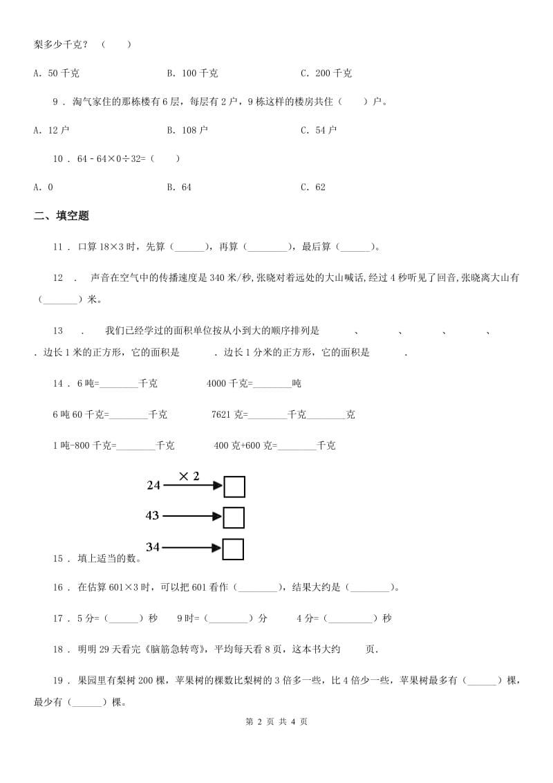 南宁市2019-2020年度数学三年级上册第一单元《两、三位数乘一位数》单元测试卷A卷_第2页