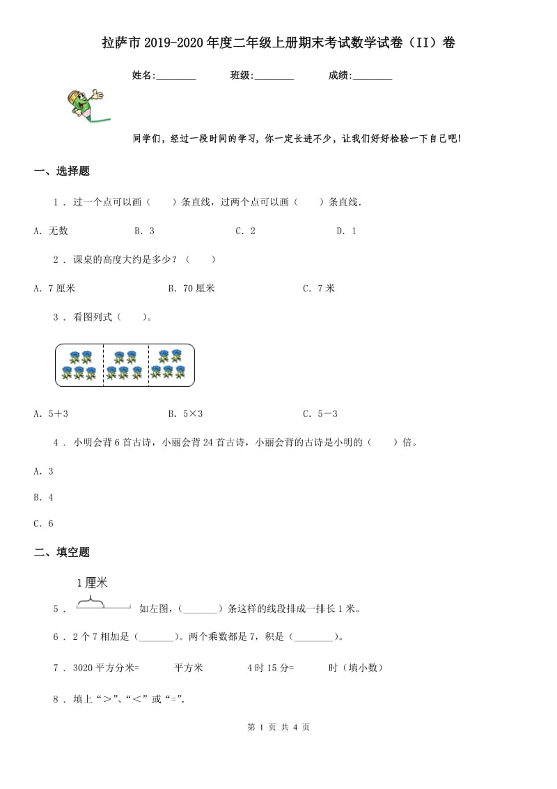 拉萨市2019-2020年度二年级上册期末考试数学试卷（II）卷_第1页