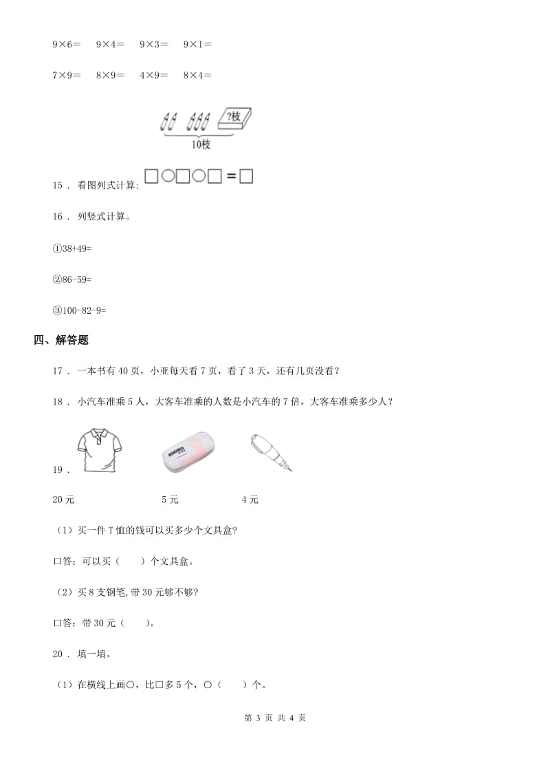 拉萨市2019-2020年度二年级上册期末考试数学试卷（II）卷_第3页