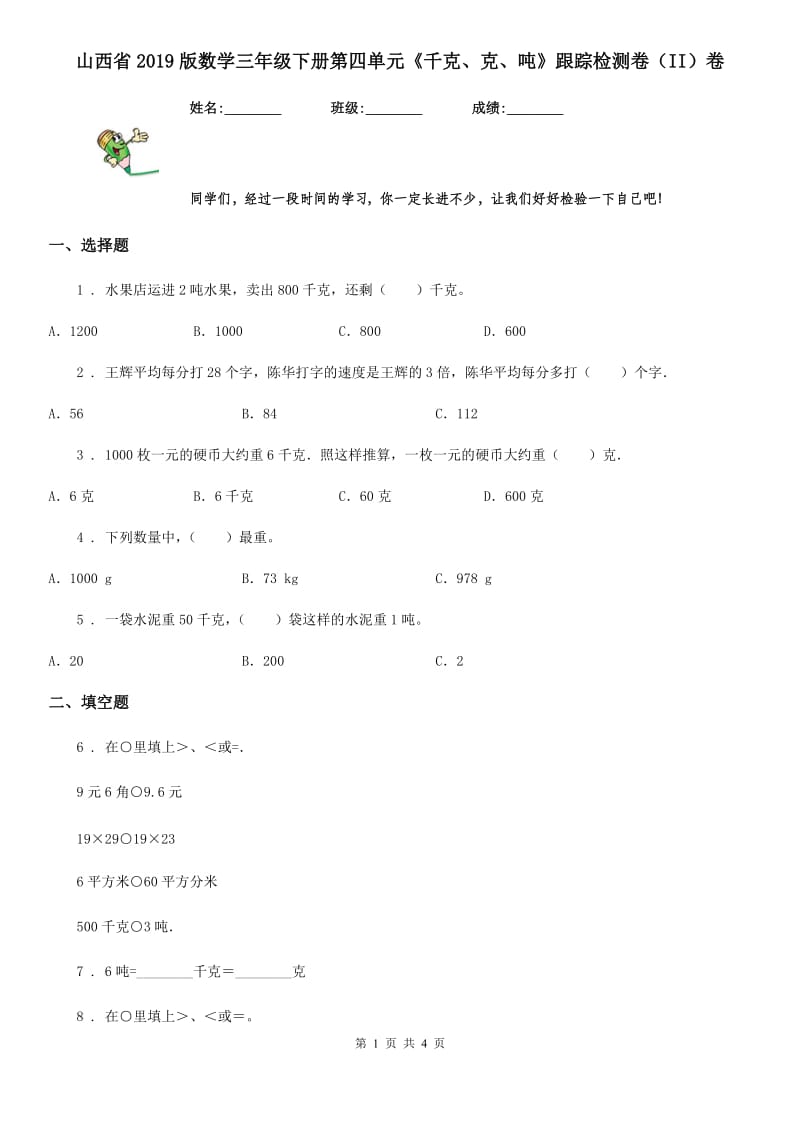 山西省2019版数学三年级下册第四单元《千克、克、吨》跟踪检测卷（II）卷_第1页