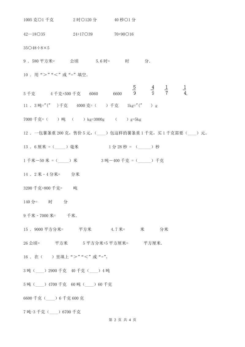 山西省2019版数学三年级下册第四单元《千克、克、吨》跟踪检测卷（II）卷_第2页