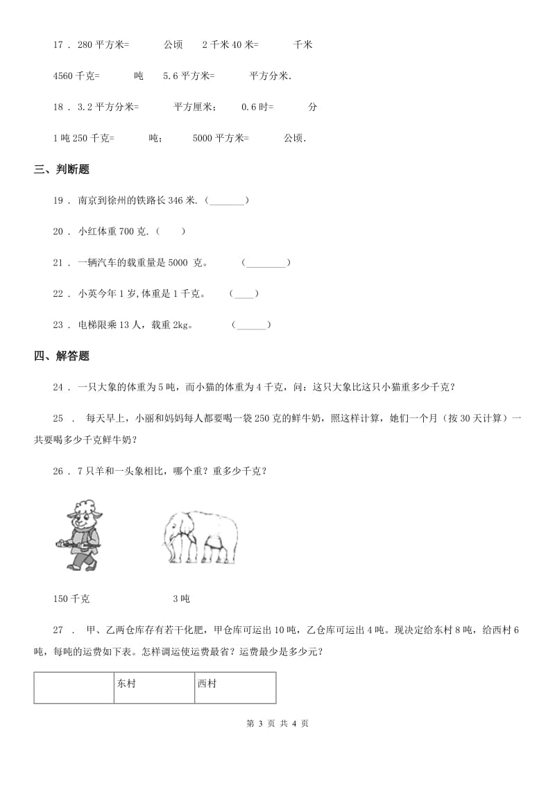 山西省2019版数学三年级下册第四单元《千克、克、吨》跟踪检测卷（II）卷_第3页